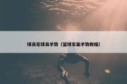 球员见球员手势（篮球见面手势教程）