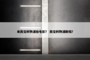 来西交利物浦拍电影？ 西交利物浦断档？