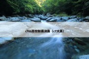 cfm高校联赛决赛（cf大赛）