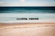 2022年时差，时差时间表