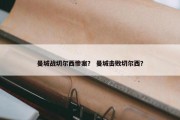 曼城战切尔西惨案？ 曼城击败切尔西？