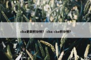 cba更新积分榜？ cba cba积分榜？