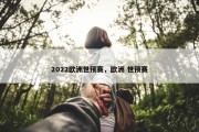 2022欧洲世预赛，欧洲 世预赛