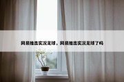 网易推出实况足球，网易推出实况足球了吗
