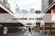 mdl2018积分榜，2018 f2积分榜