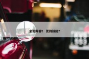全兜阵容？ 兜的技能？