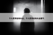 个人奖项名称大全，个人奖项名称大全霸气
