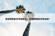 西交利物浦大学宗旨英文？ 西交利物浦大学的全称？