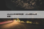 nba2010年东部季后赛？ 2010赛季nba季后赛？