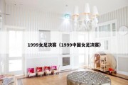 1999女足决赛（1999中国女足决赛）