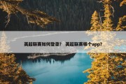 英超联赛如何登录？ 英超联赛哪个app？