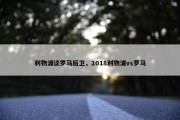 利物浦谈罗马后卫，2018利物浦vs罗马