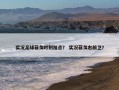 实况足球菲戈时刻加点？ 实况菲戈右前卫？