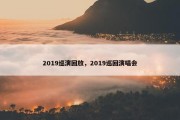 2019巡演回放，2019巡回演唱会