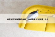澳西部篮球联赛积分榜，澳洲国家篮球联赛1比分