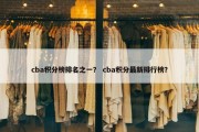 cba积分榜排名之一？ cba积分最新排行榜？