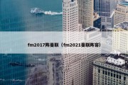 fm2017阵曼联（fm2021曼联阵容）