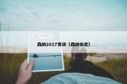 森纳2017青训（森纳协定）