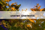 山东医药曼联（山东医药联系方式）