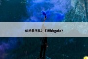 幻想曲团队？ 幻想曲golo？