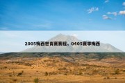 2005梅西世青赛赛程，0405赛季梅西