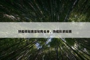 快船季后赛首轮阵名单，快船队季后赛