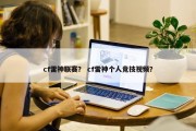 cf雷神联赛？ cf雷神个人竞技视频？