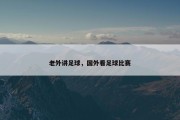 老外讲足球，国外看足球比赛