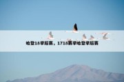 哈登18季后赛，1718赛季哈登季后赛