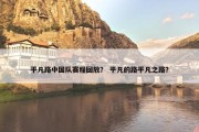 平凡路中国队赛程回放？ 平凡的路平凡之路？