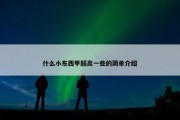 什么小东西甲醛高一些的简单介绍