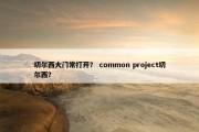 切尔西大门常打开？ common project切尔西？