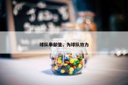球队奉献值，为球队效力