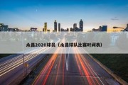 永昌2020球员（永昌球队比赛时间表）