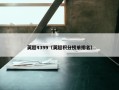 英超4399（英超积分榜单排名）