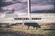 季后赛第几轮英文，季后赛单词
