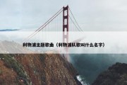 利物浦主题歌曲（利物浦队歌叫什么名字）