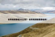 世界男排赛程2022年？ 世界男排联赛赛程表？