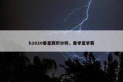 k2020春夏赛积分榜，春季夏季赛