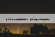 巴萨为什么去美国踢西甲？ 巴萨为什么不续签梅西？