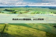乔氏杯2022赛程回放，2021乔氏杯