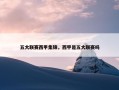 五大联赛西甲集锦，西甲是五大联赛吗