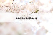 lulu男款球队的简单介绍