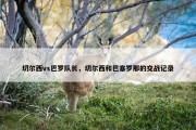 切尔西vs巴罗队长，切尔西和巴塞罗那的交战记录