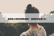 詹姆斯七场季后赛数据榜？ 詹姆斯季后赛7分？