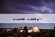 nba93季后赛，nba季后赛3g门户