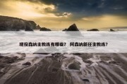 现役森纳主教练有哪些？ 阿森纳新任主教练？