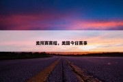 美预赛赛程，美国今日赛事