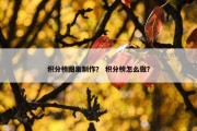 积分榜图案制作？ 积分榜怎么做？