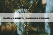 勒布朗詹姆斯季后赛纪录，勒布朗詹姆斯季后赛场均得分